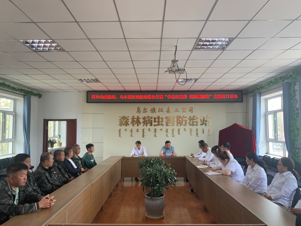 5.26阿尔山森工公司森防站联合乌尔旗汉森工公司森防站开展“学党纪党规 筑清廉防线”主题党日活动.jpg