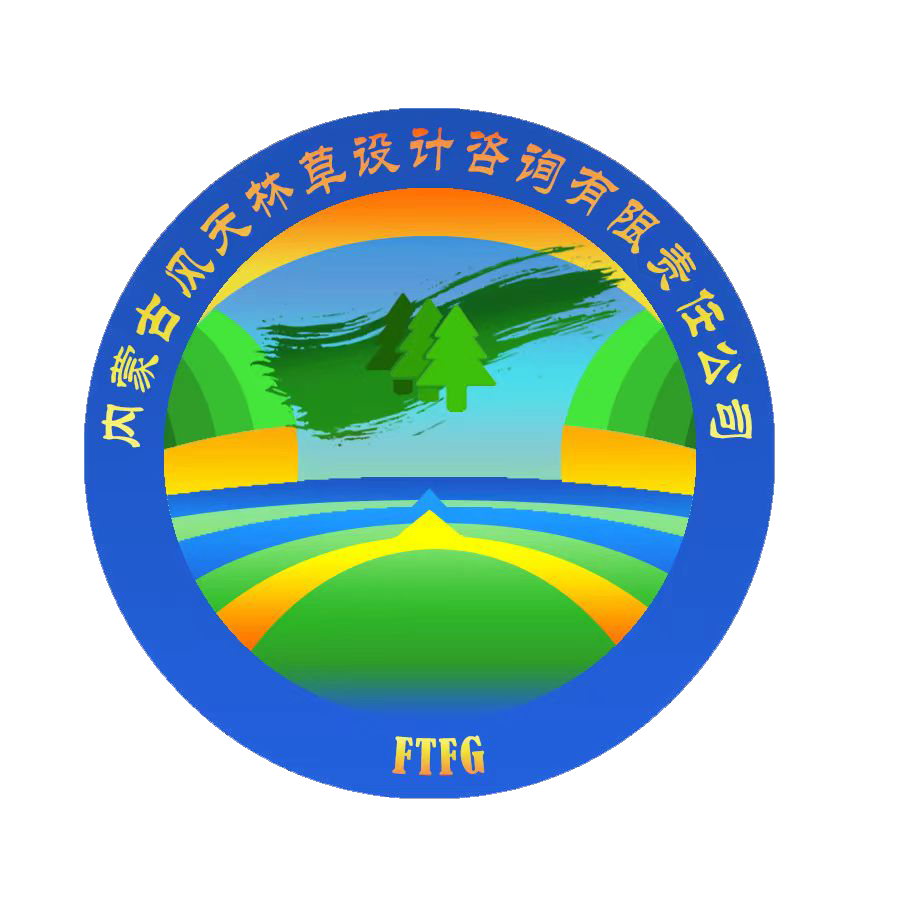 内蒙古风天林草设计咨询有限责任公司(内蒙古大兴安岭森林调查规划院)