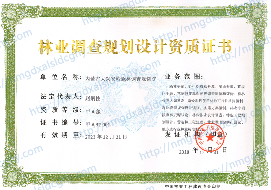林业调查规划设计资质证书