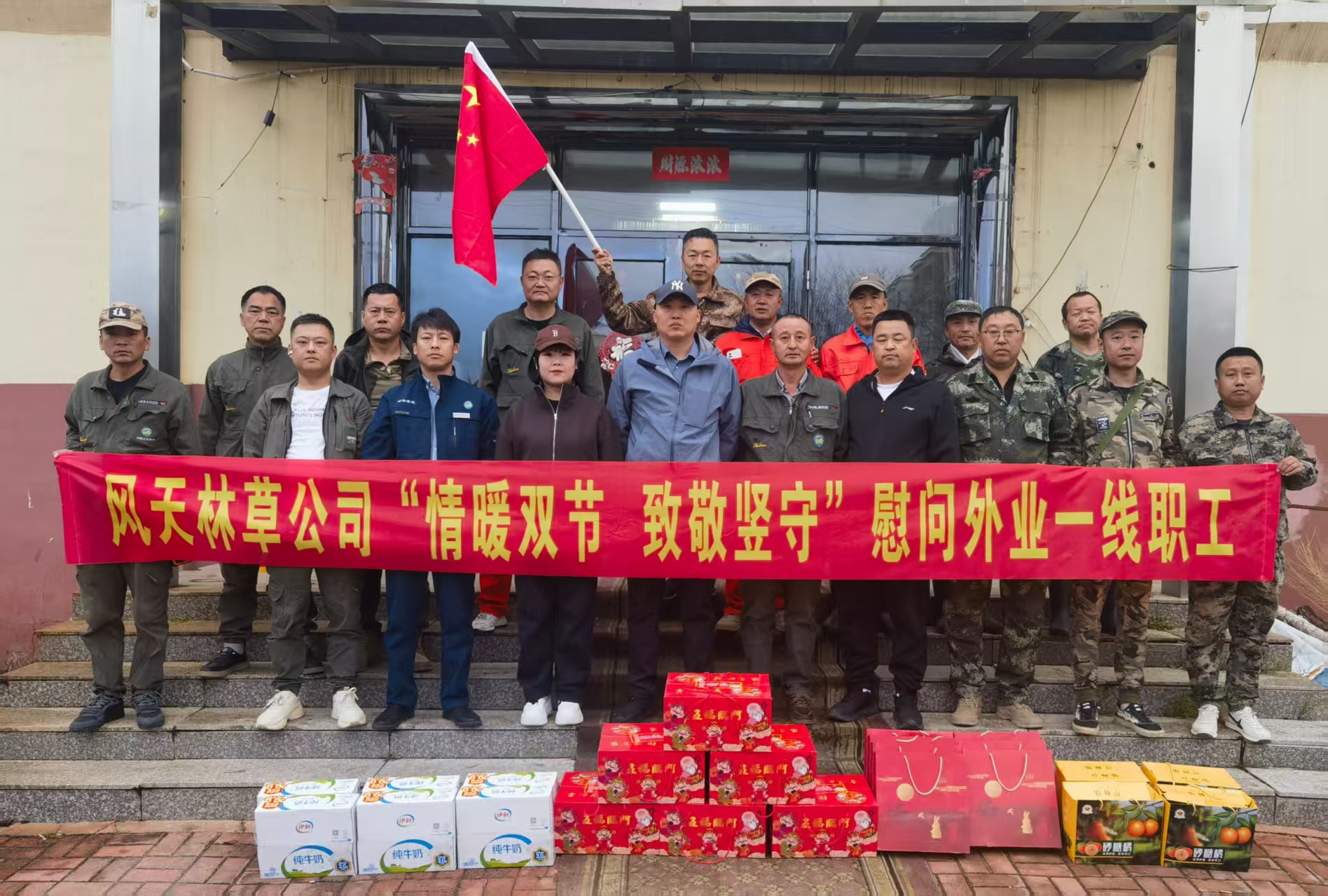 情暖双节 致敬坚守 ——风天林草公司双节慰问外业一线员工