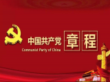 中国共产党章程