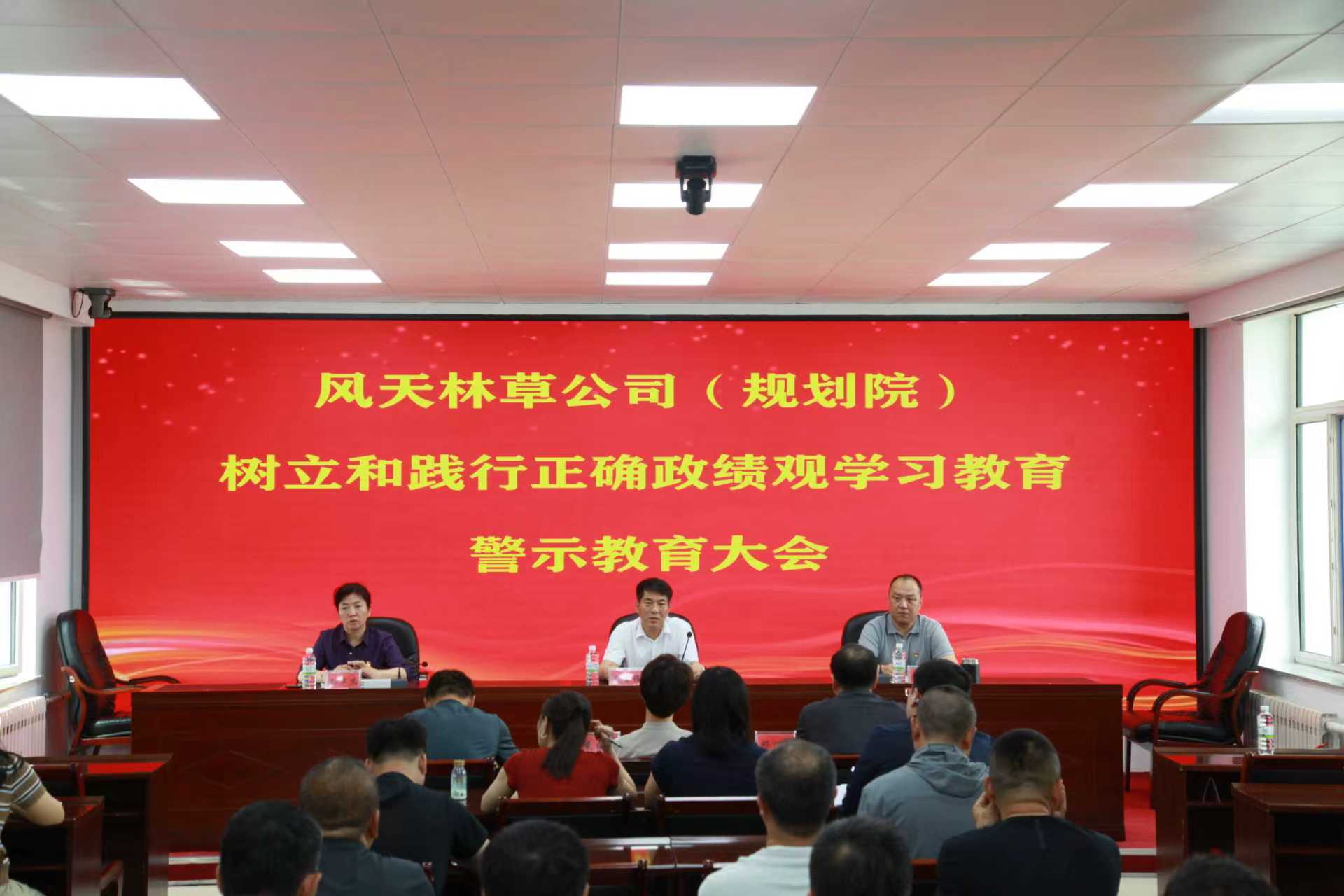 风天林草公司（规划院）党委召开树立和践行正确政绩观学习教育警示教育大会